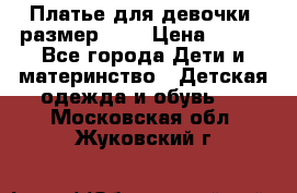 Платье для девочки. размер 122 › Цена ­ 900 - Все города Дети и материнство » Детская одежда и обувь   . Московская обл.,Жуковский г.
